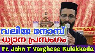 ധ്യാന പ്രസംഗം | Fr John T Varghese | നമ്മുടെ ജീവിതത്തിൻ്റെ നേർക്കു പിടിച്ച കണ്ണാടിയാണ് പീലാത്തോസ്