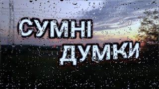 Сумні думки...