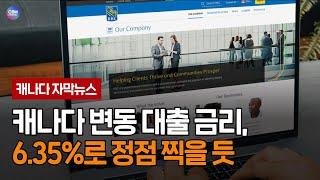 캐나다 변동 대출 금리, 6 35%로 정점 찍을 듯