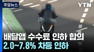 '중개수수료 2.0∼7.8% 차등 인하·배달비 최대 500원 증가' 타결 / YTN