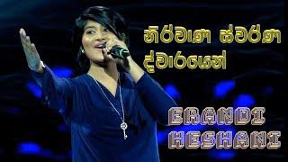 නිරවාණ ස්වර්ණ ද්වාරයෙන් | Nirwana Suwarna Duwarayen | Erandi Heshani | cover song