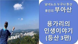 남녀노소 등산 가능한 부아산