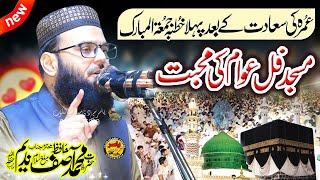 After Umra 1st Khutba Juma By Molana Asif Nadeem Shab Topic Gulaaf E Kabba pr Likhi Qurani Ayaat