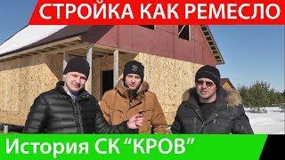 Стройка как ремесло.  История СК "КРОВ"