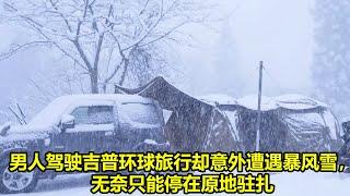 男人驾驶吉普环球旅行却意外遭遇暴风雪，无奈只能停在原地驻扎 | 在野外建造