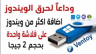 وداعاً لحرق الويندوز على الفلاشة مع خاصية Ventoy Vlink فى برنامج Ventoy