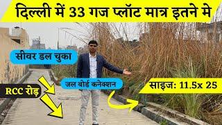 33 गज का 11.5 फुट फ़्रंट से प्लॉट । 40 फुट रोड़ पर #दिल्लीमेंप्लॉट