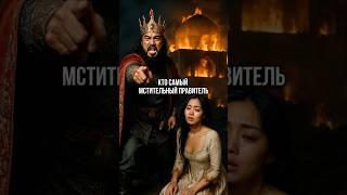 Кто Самый Мстительный Правитель В Истории? #shorts #история