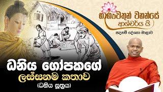 ධනිය ගෝපකගේ ලස්සනම කතාව (ධනිය සූත්‍රය)  | භාග්‍යවතුන් වහන්සේ ආශ්චර්ය යි (2021-03-25)