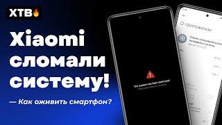 Xiaomi СЛОМАЛА свои Смарты! // Как ОЖИВИТЬ Xiaomi с MIUI 14?