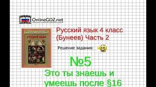 Упражнение 5 Знаеш и… §16 — Русский язык 4 класс (Бунеев Р.Н., Бунеева Е.В., Пронина О.В.) Часть 2