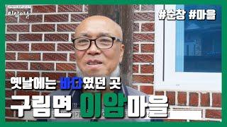 옛날에는 바다였던 곳 순창 구림면 이암마을