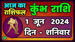 कुंभ राशि 1  जून  2024 | Kumbh Rashi 1  June 2024 | Kumbh Rashi Aaj Ka Kumbh Rashifal