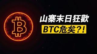 BTC期貨已10萬！空頭死，漲勢止？資金池告急！開跌？