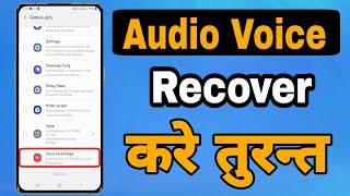 How To Recover Deleted Audio | Deleted Voice Recording Recover Kaise Kare | Recover Voice Recoding