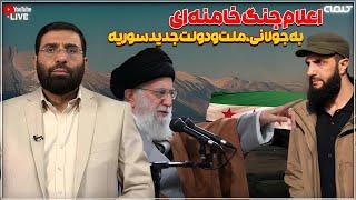 اعلام جنگ خامنه ای به جولانی، ملت و دولت جدید سوریه | دیدگاه | 23/12/2024