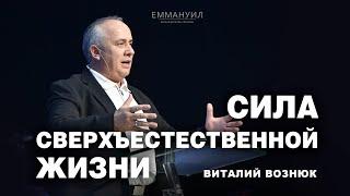 Сила сверхъестественной жизни | Виталий Вознюк (24.11.2024)