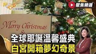 全球慶祝耶誕節美國白宮溫馨開箱！耶誕老人大軍騎單車做公益！日本東京鐵塔夢幻奇景️ ｜ FOCUS全球新聞【聚焦精選】 #耶誕特輯