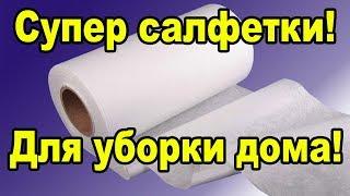 Салфетки для уборки | Салфетки для уборки без химии