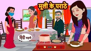 मूली के पराठे Mooli Ka Paratha | Hindi Kahani | Bedtime Stories | Stories in Hindi | Comedy | Funny