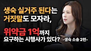 생숙 실거주 된다는 거짓말도 모자라, 위약금 1억까지 요구하는 시행사가 있다? -생숙 소송 2편- (조정희 부동산전문 변호사)