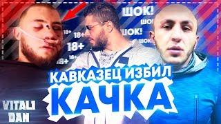 КАВКАЗЕЦ отправил КАЧКА в РЕАНИМАЦИЮ / Бодибилдер ЖЕСТКО ИЗБИЛ людей в фитнес клубе