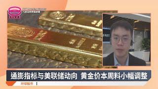 通膨指标与美联储动向 黄金价本周料小幅调整【2024.11.25 八度空间早晨新闻】