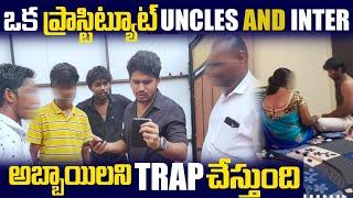 (Part1)ఒక ప్రాస్టిట్యూట్ Uncles & Inter అబ్బాయిలని Trap  చేస్తుంది | Search Operation Dare