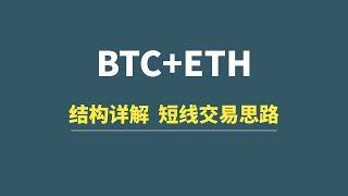 【3月10日】BTC+ETH：结构详解，短线交易思路！