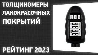 ТОП—7. Лучшие толщиномеры лакокрасочных покрытий. Рейтинг 2023 года!