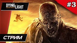 Dying Light - Прохождение ▶ #3