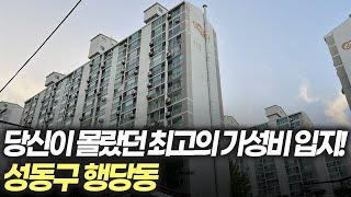 당신이 몰랐던 성동구의 최고 가성비 입지! 애매한 강남보다 훨씬 나은 곳입니다