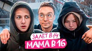 ЗАЛЕТ В 14... | НОВЫЙ СЕЗОН "МАМА В 16" | МОНКИЧ СМОТРИТ "МАМА В 16"