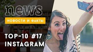 ТОП 10 Instagram: лучшие звездные фото за неделю #17