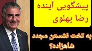 پیشگویی آینده رضا پهلوی pahlavi  توسط دقیقترین ستاره شناس#پیشگویی#رضاپهلوی#رازآسترولوژر