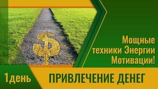 Привлечение денег /  Мощные техники Энергии Мотивации