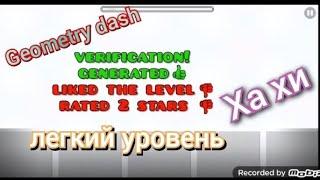 Geometry dash (Геометрии даш) (легкий уровень)