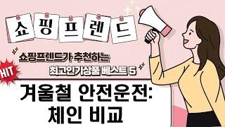 겨울철 안전 운전! 스노우 체인, 타이어 체인 완벽 비교 및 설치법!