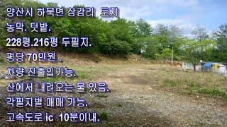 (매물번호 34 )양산시 텃밭, 농막, 세컨하우스,(228평. 216평. 평당  70만원)