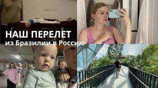 Перелет с 8 месячным малышом из Бразилии в Россию