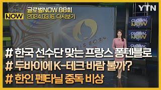 2024년 3월 16일 글로벌 NOW / YTN korean