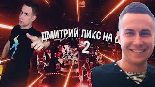 Dmitry Lixxx смотрит: Дмитрий ликс на связи 2!(feat.Dmitry Lixxx) /Lixxx смотрит / Ликс на связи