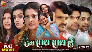 Hum Saath Saath Hain Bhojpuri Movie Updates | New Bhojpuri Movie 2024 |  Anjana Singh, Dev Singh