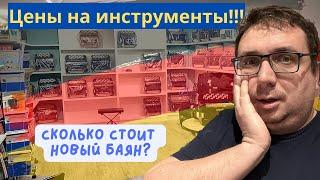 Самый большой магазин баянов и аккордеонов в Германии!