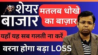 DON'T DO THESE MISTAKES IN STOCKS MARKET | STOP LOSS MAKING BE ALERT EARN BIG | SHARE BAZAR SCAM