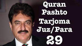 Juz 29 Quran Pashto translation | Para 29 Quran Pashto tarjoma | Quran pashto translation