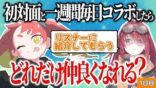 【初対面の人と毎日コラボしたら１週間でどれだけ仲良くなれる？】ガチはじめましてなので他己紹介します【１日目】