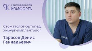 Стоматолог-ортопед, хирург-имплантолог Тарасов Д.Г. II Стоматология Комфорта, Санкт-Петербург