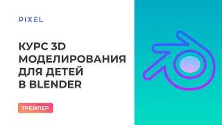 Курс "3D-моделирование для школьников в Blender" | Blender для начинающих | Уроки Blender с нуля