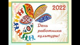 "День работника культуры" 2022 год